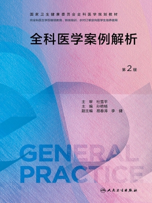 全科医学案例解析
