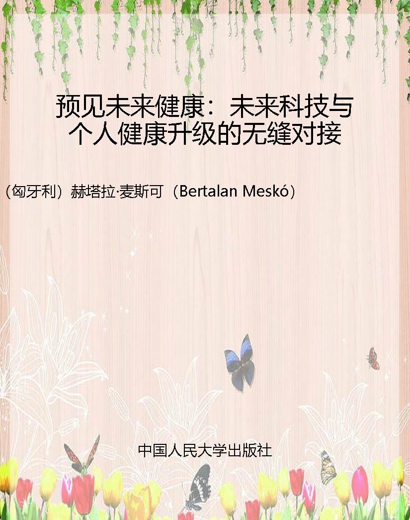 预见未来健康：未来科技