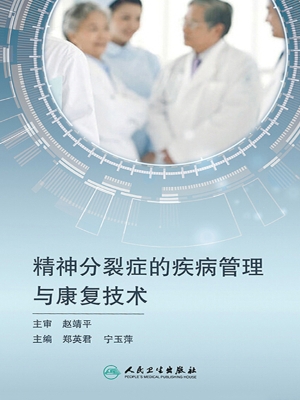 精神分裂症的疾病管理