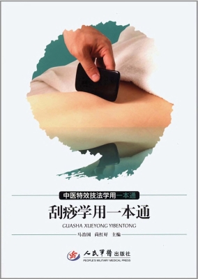 刮痧学用一本通