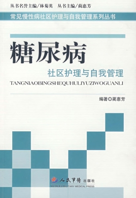 糖尿病社区护理与自我