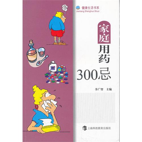 家庭用药300忌