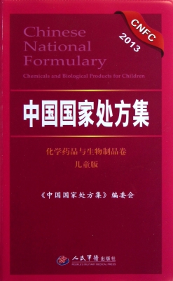 中国国家处方集——化