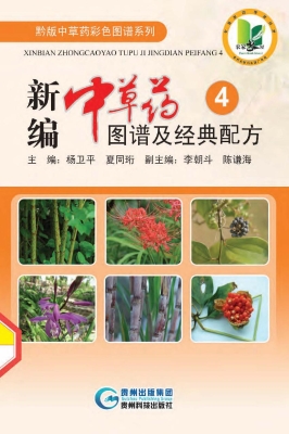 新编中草药图谱及经典