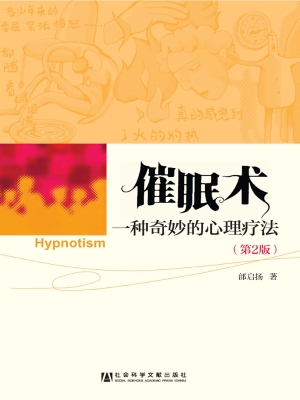 催眠术：一种奇妙的心理