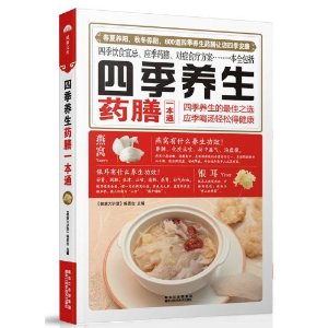 四季养生药膳一本通
