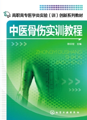 中医骨伤实训教程