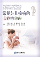 常见妇儿疾病的诊疗与
