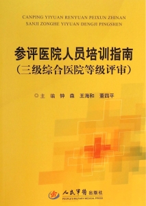 参评医院人员培训指南