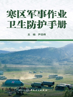 寒区军事作业卫生防护