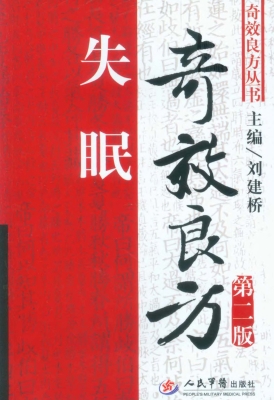 失眠奇效良方