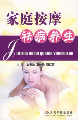 家庭按摩祛病养生