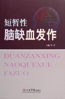 短暂性脑缺血发作