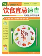 饮食宜忌速查