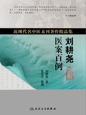 刘耕尧医案百例
