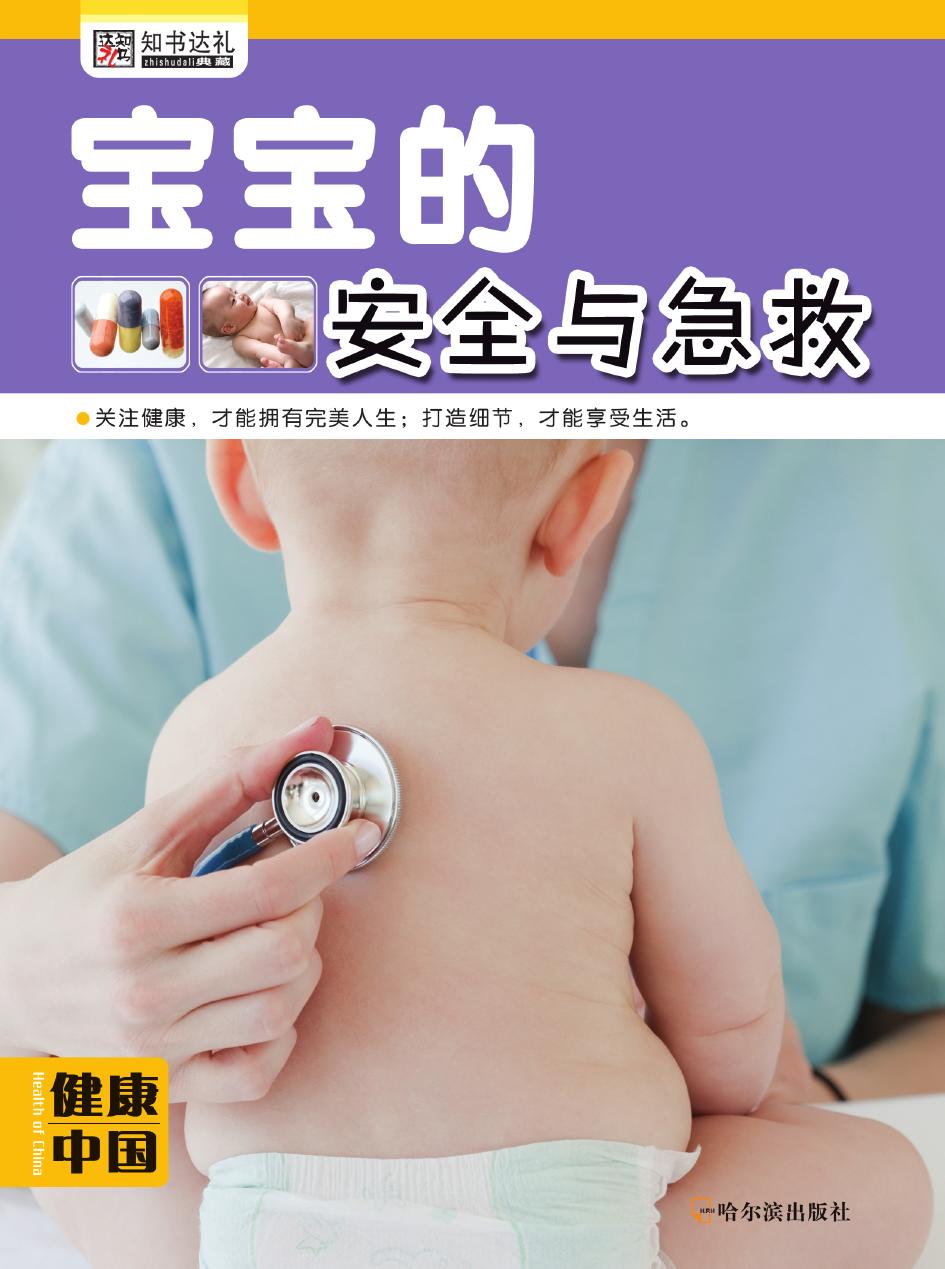 宝宝的安全与急救