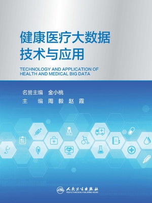 健康医疗大数据技术与
