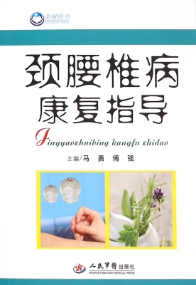 颈腰椎病康复指导