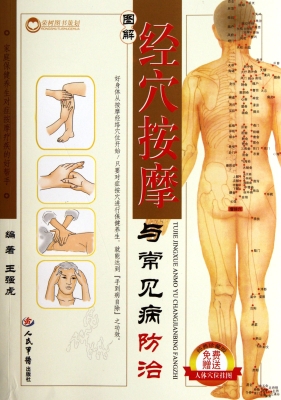 图解经穴按摩与常见病