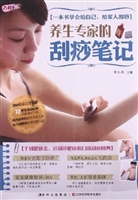 养生专家的刮痧笔记