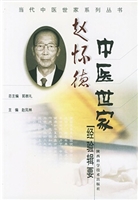 赵怀德中医世家经验辑