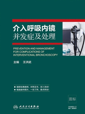 介入呼吸内镜并发症及