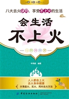 会生活 不上火