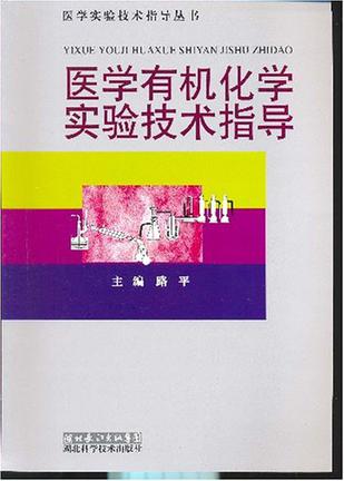 医学有机化学实验技术