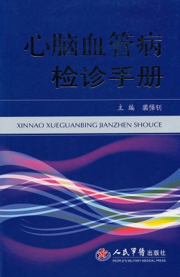 心脑血管病检诊手册
