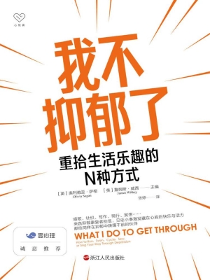 我不抑郁了：重拾生活乐
