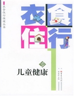 衣食住行与儿童健康