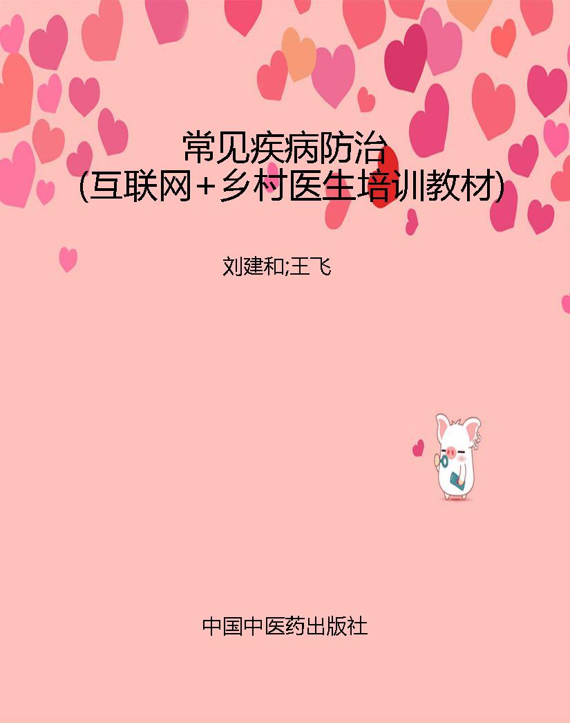 常见疾病防治（互联网+