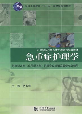 急重症护理学