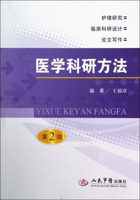 医学科研方法