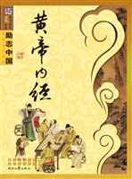 黄帝内经