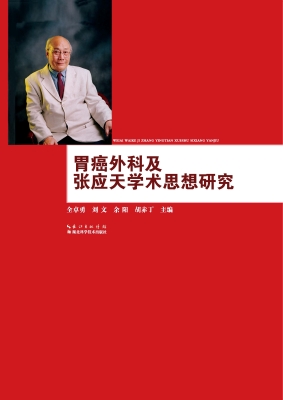 胃癌外科及张应天学术