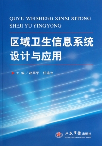 区域卫生信息系统设计