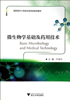 微生物学基础及药用技