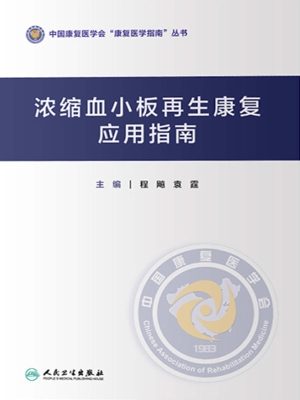浓缩血小板再生康复应