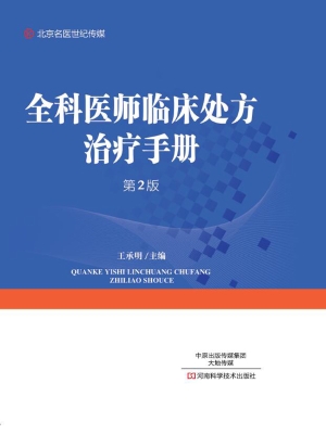 全科医师临床处方治疗
