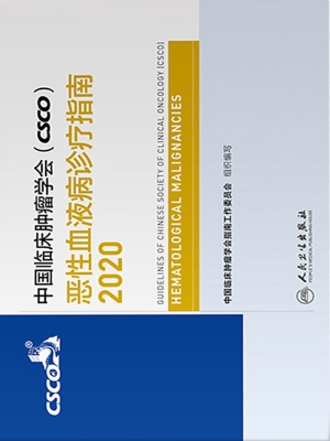 中国临床肿瘤学会（CSCO