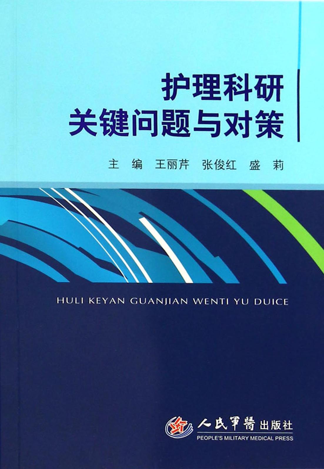 护理科研关键问题与对