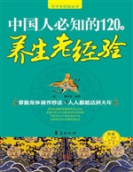 中国人必知的120条养