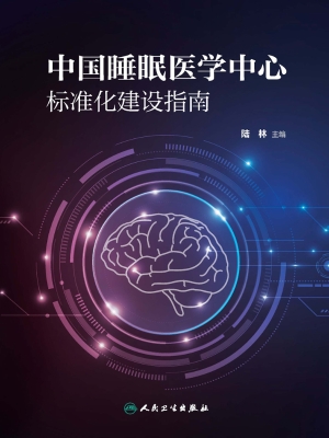 中国睡眠医学中心标准