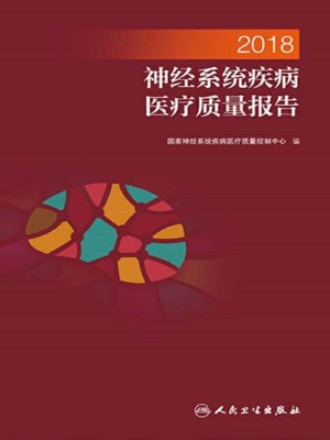 2018神经系统疾病医疗