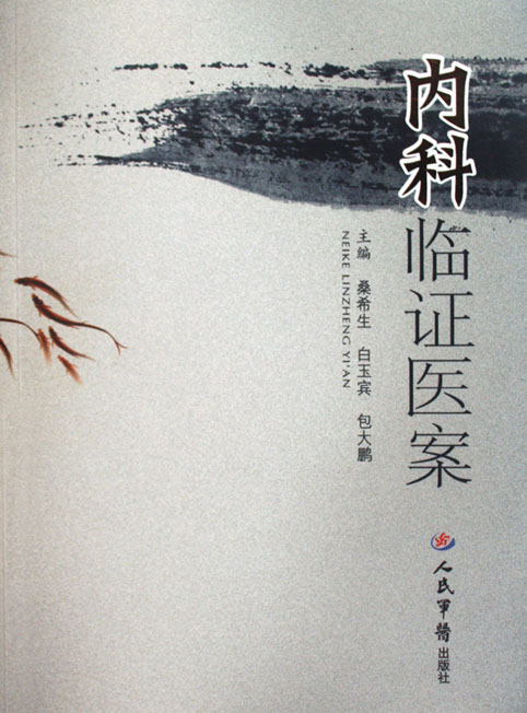 内科临证医案