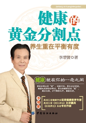 健康的黄金分割点——
