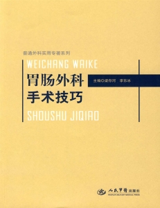胃肠外科手术技巧