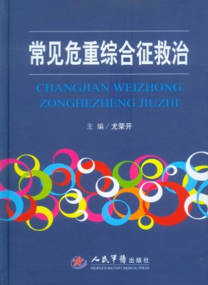 常见危重综合征救治