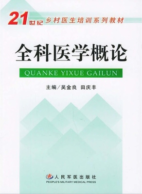 全科医学概论